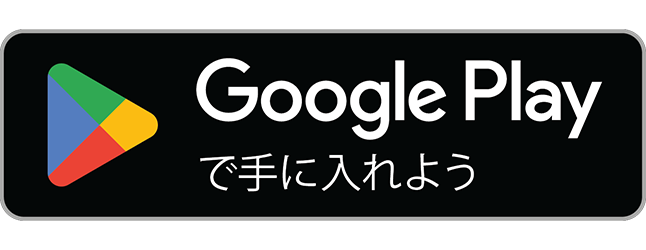 Google Play で手に入れる